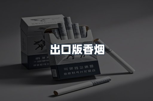 出口版香烟