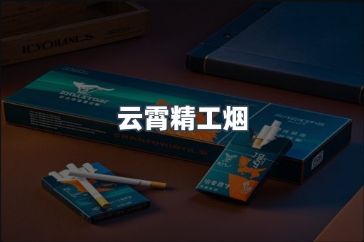 云霄精工烟